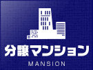 分譲マンション特集